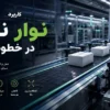 کاربرد نوار نقاله در تولید؛ راهکاری برای افزایش سرعت کارخانه ها 1405