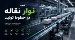 کاربرد نوار نقاله در تولید 2
