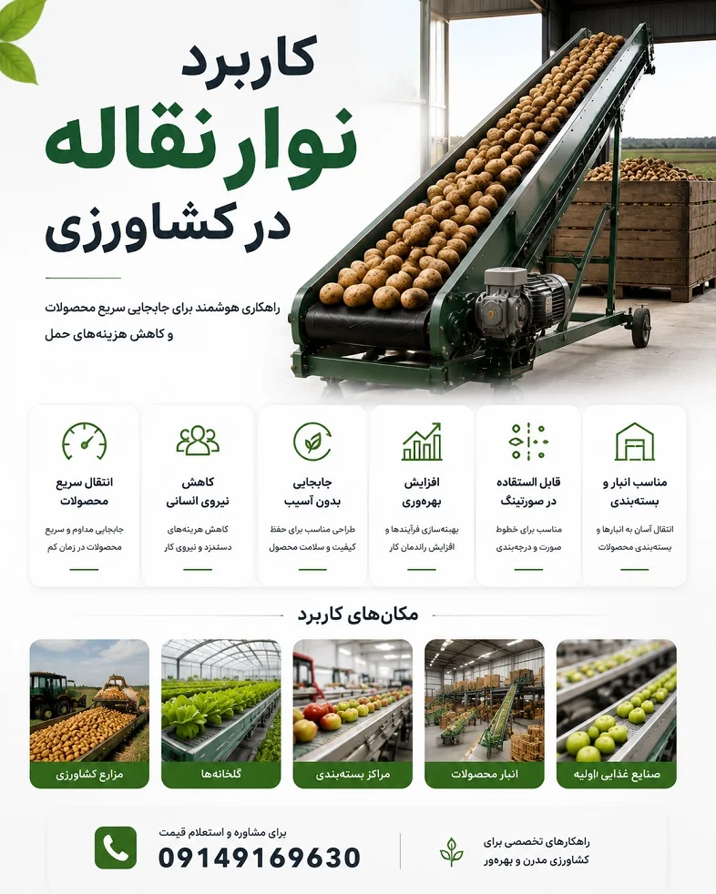 کاربرد نوار نقاله در کشاورزی
