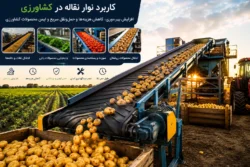 کاربرد نوار نقاله در کشاورزی