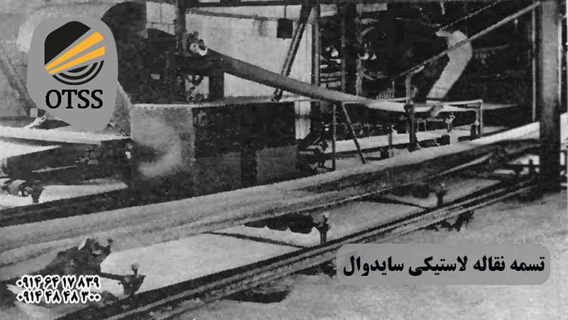 تسمه نقاله لاستیکی سایدوال