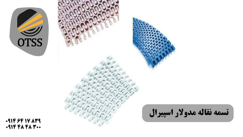 تسمه نقاله مدولار اسپیرال