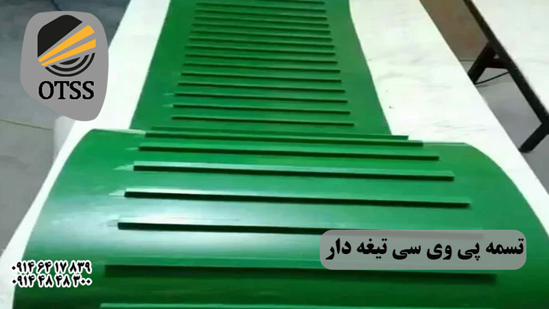 تسمه پی وی سی تیغه دار