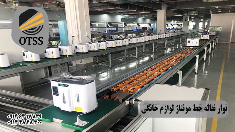 نوار نقاله مونتاز لوازم خانگی