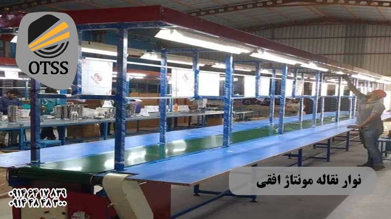 نوار نقاله مونتاژ افقی