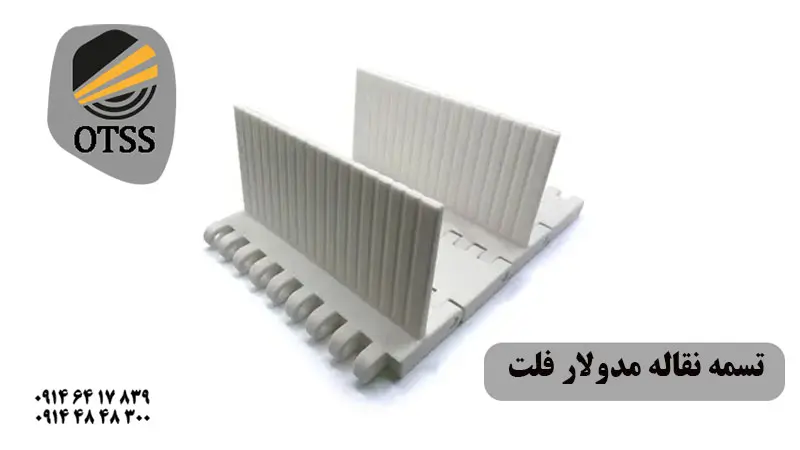 تسمه نقاله مدولار فلت